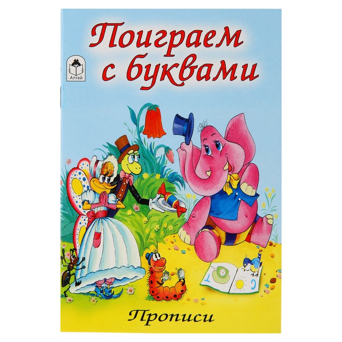 Прописи "Поиграем с буквами" Серия Для малышей