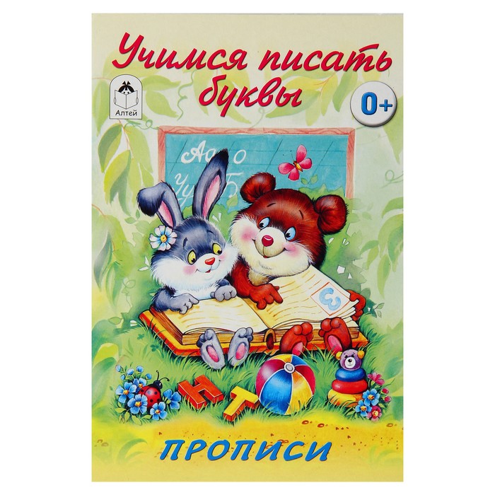 Прописи "Учимся писать буквы" Серия Для малышей