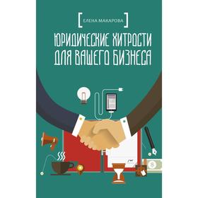 

Юридические хитрости для вашего бизнеса. Макарова Е. А.