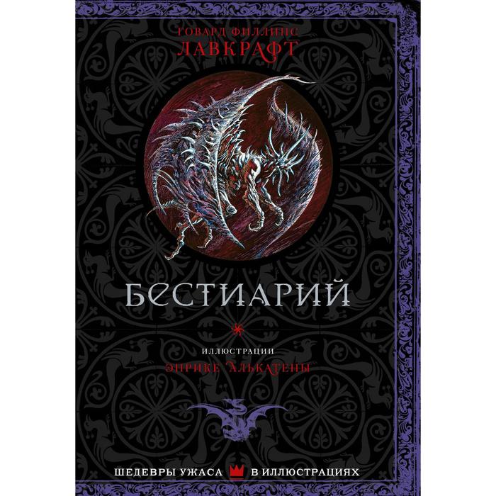

Бестиарий. Лавкрафт Г.