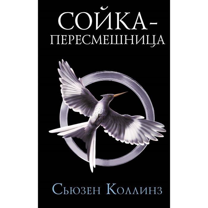 

Сойка-пересмешница. Новое издание. Коллинз С.