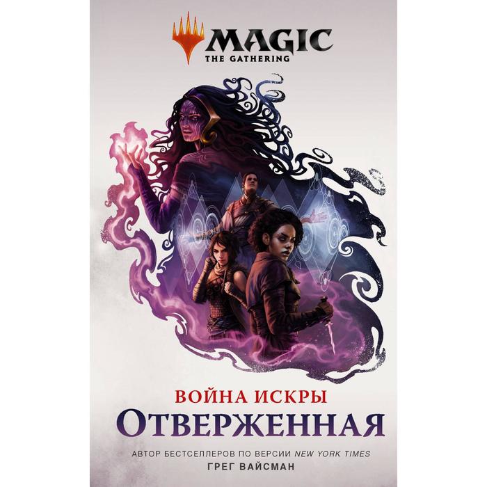 Magic: The Gathering. Война Искры: Отверженная. Вайсман Г.