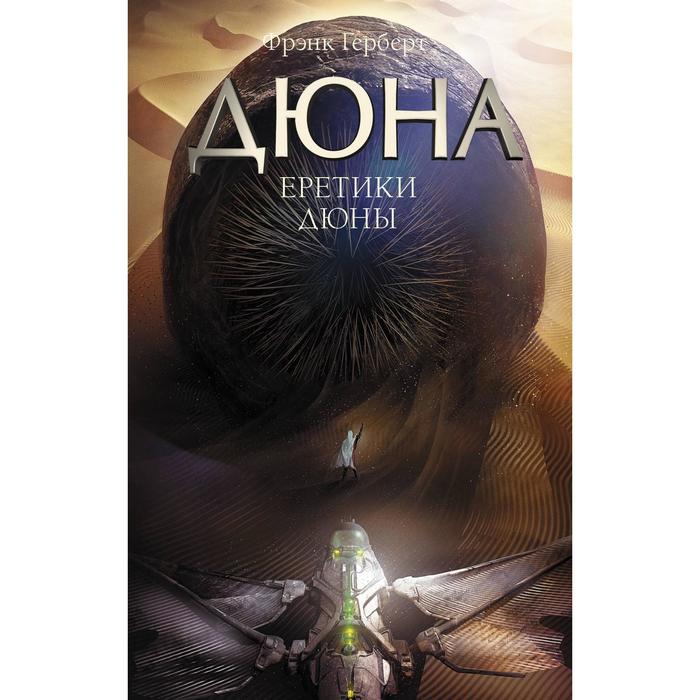 

Еретики Дюны. Герберт Ф. Книга 5