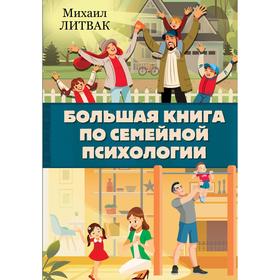 

Большая книга по семейной психологии. Литвак М. Е.