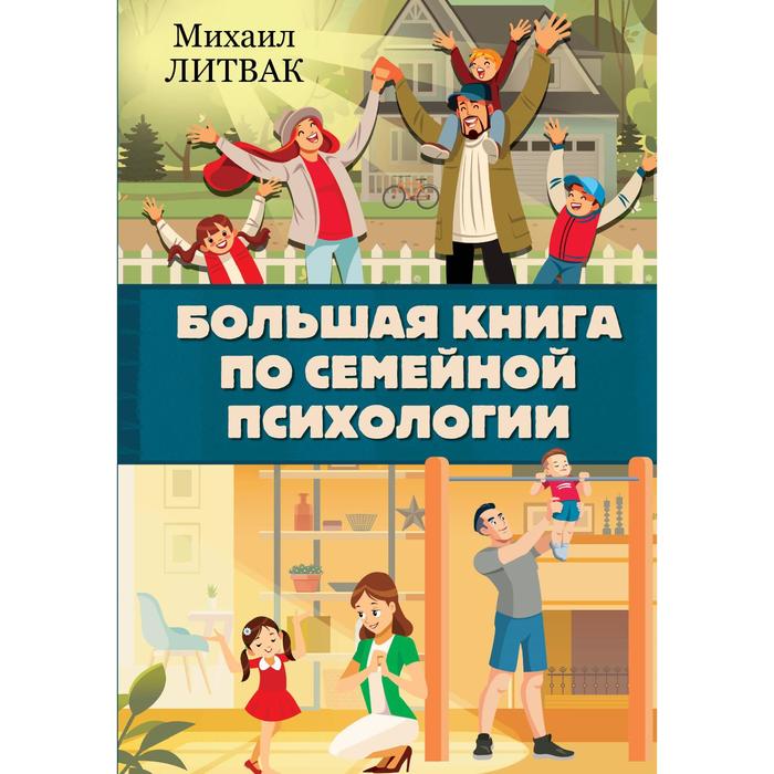 фото Большая книга по семейной психологии. литвак м. е. аст