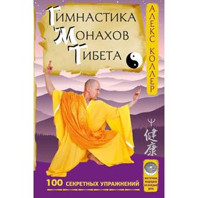 

Гимнастика монахов Тибета. 100 секретных упражнений. Коллер Алекс