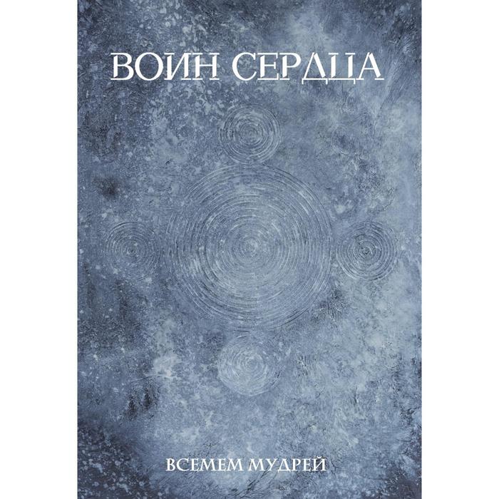 

Воин сердца. Всемем М.