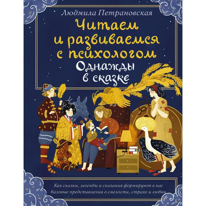 

Читаем и развиваемся с психологом. Однажды в сказке. Петрановская Л. В.