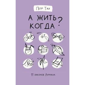 

А жить когда 11 законов Анунаха. Тах П.