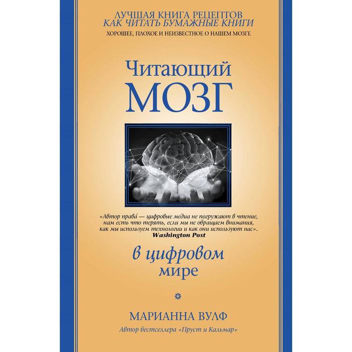 

Читающий мозг в цифровом мире. Вулф М.