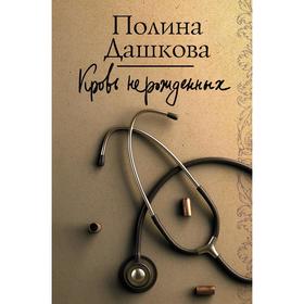 

Кровь нерожденных. Дашкова П. В.