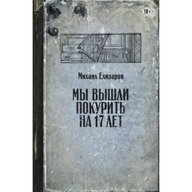 Мы вышли покурить на 17 лет. Елизаров М. Ю.