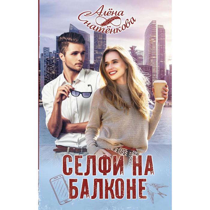 

Селфи на балконе. Снатёнкова А.