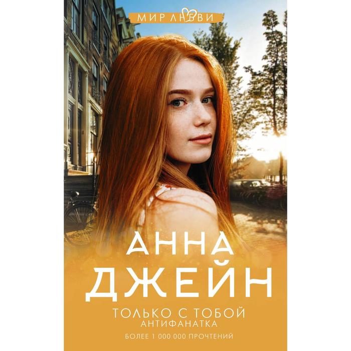 Только с тобой. Антифанатка. Джейн А. джейн анна только с тобой антифанатка