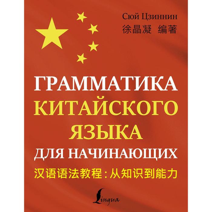 Грамматика китайского языка для начинающих. Сюй Ц. xun l npch reader starter russian edition новый практический курс китайского языка для начинающих ри instructors manual