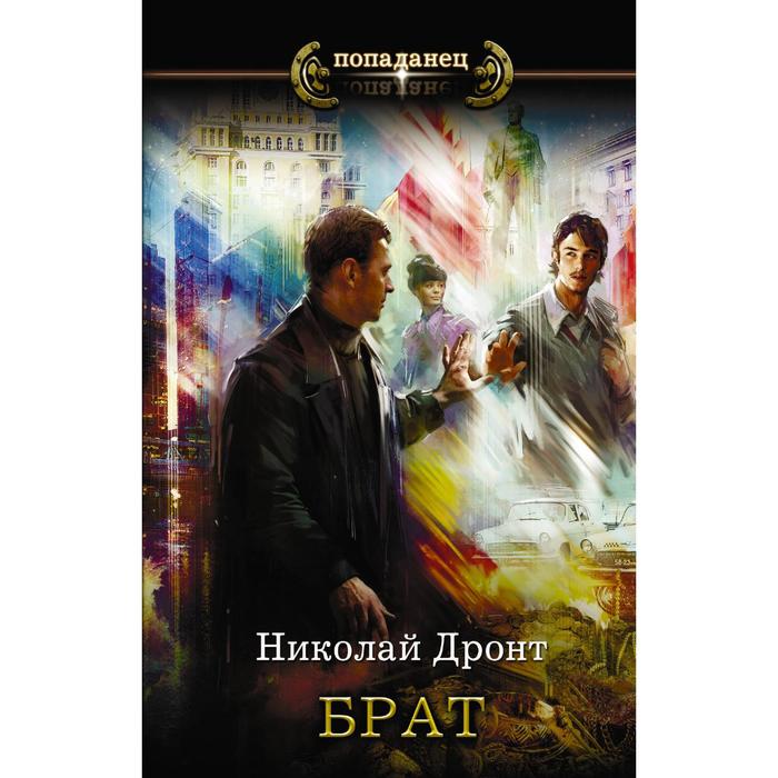 

Брат. Дронт Н.