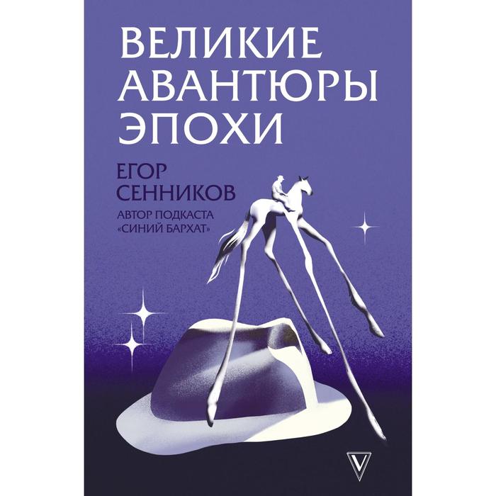 

Великие авантюры эпохи. Сенников Е. В.