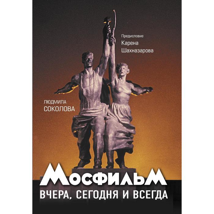 

Мосфильм: вчера, сегодня и всегда. Шахназаров К.