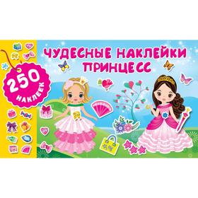 

Чудесные наклейки принцесс. Оковитая Е. В.