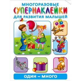 

Один - много. Новиковская О. А.