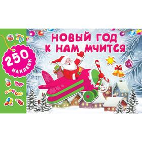 

Новый год к нам мчится. Горбунова И. В.