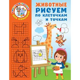 

Животные. Рисуем по клеточкам и точкам