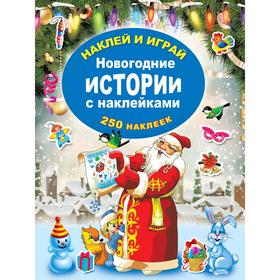 

Новогодние истории с наклейками. Горбунова И. В.