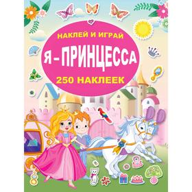 

Я - принцесса. Горбунова И. В., Оковитая Е. В.