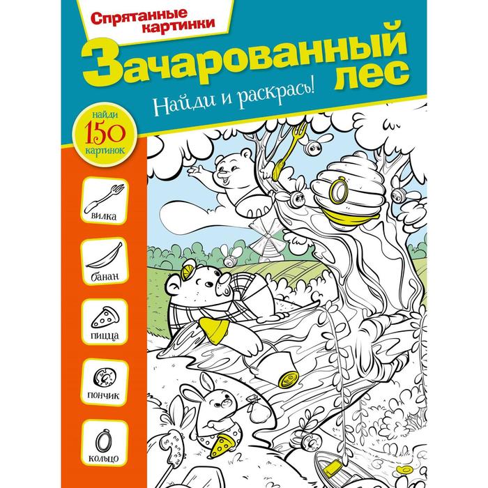 

Зачарованный лес. Бунина Н. В.