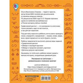 

Графические диктанты. Узорова О. В.