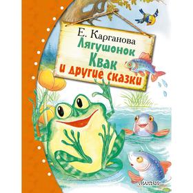 

Лягушонок Квак и другие сказки. Карганова Е. Г.