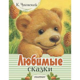 

Любимые сказки. Чуковский К. И.