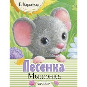 

Песенка Мышонка. Карганова Е. Г.