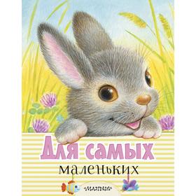 

Для самых маленьких