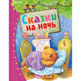 

Сказки на ночь. Остер Г. Б., Орлов В. Н., Собакин Т., Цыферов Г. М.