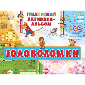 

Головоломки. Дмитриева В. Г., Оковитая К.,