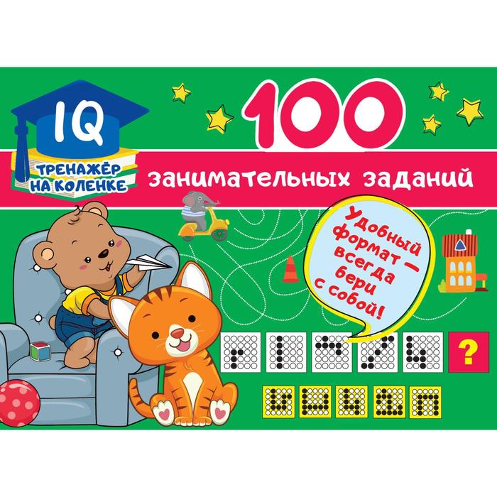 100 занимательных заданий. Дмитриева В. Г. дмитриева в г 100 развивающих заданий на карточках