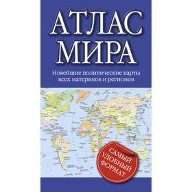 

Атлас мира