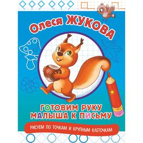 

Готовим руку малыша к письму: рисуем по точкам и крупным клеточкам. Жукова О. С.