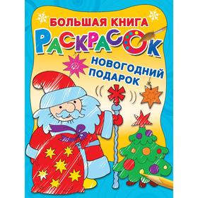 

Новогодний подарок. Дмитриева В. Г., Двинина Л. В.