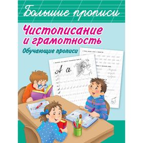 Чистописание и грамотность. Обучающие прописи