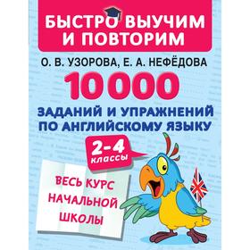 

10000 заданий и упражнений по английскому языку. 2-4 класс. Узорова О. В., Нефёдова Е. А.