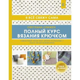 

Полный курс вязания крючком. Слижен С. Г.