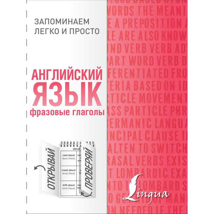 

Английский язык. Фразовые глаголы
