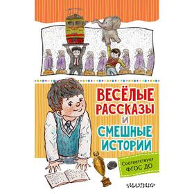 

Весёлые рассказы и смешные истории. Драгунский В. Ю., Махотин С. А.