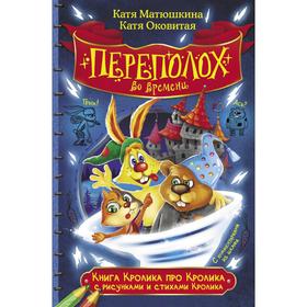 

Книга Кролика про Кролика с рисунками и стихами Кролика. Переполох во времени. Матюшкина К., Оковитая Е. В.