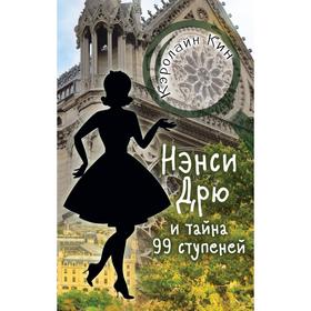 

НЭНСИ ДРЮ и тайна 99 ступеней. Кин К.