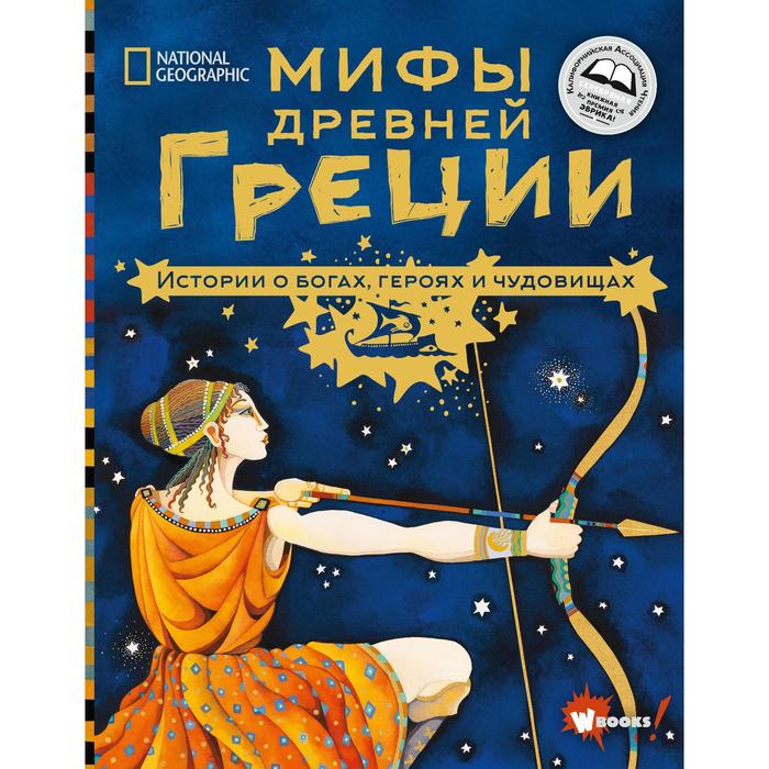 

Мифы Древней Греции. Истории о богах, героях и чудовищах. Наполи Д., Балит К.