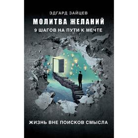 

Молитва желаний. 9 шагов на пути к мечте. Зайцев Э. А.