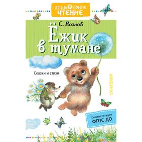 

Ежик в тумане. Козлов С.